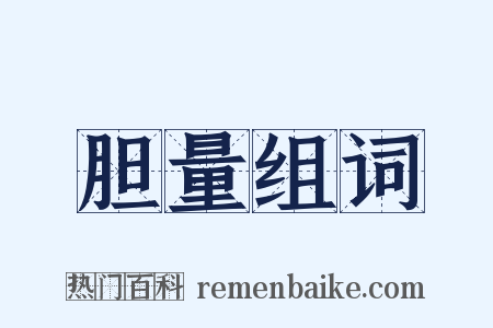 胆量组词是什么意思的图片